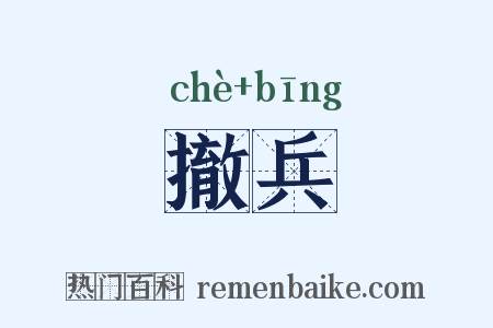 撤兵是什么意思的图片